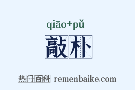 敲朴是什么意思的图片